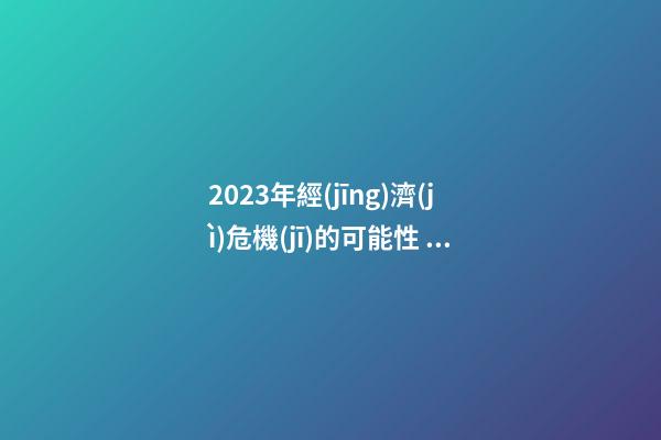 2023年經(jīng)濟(jì)危機(jī)的可能性，印度神童阿南德最新預(yù)言